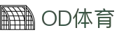 OD体育 - 赛事尽览,尽在OD SPORTS